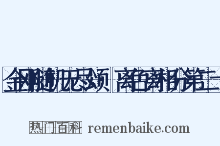 金刚随机无尽颂·离色离相分第二十是什么意思的图片